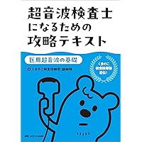 血管超音波テキスト 第2版 | 日本超音波検査学会, 佐藤 洋 |本 | 通販